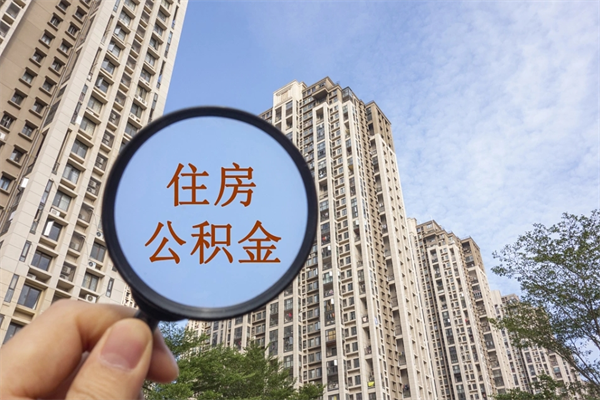 南京怎么取住房住房公积金（取住房公积金方法）