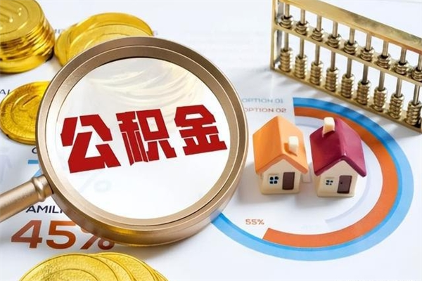 南京离职后怎么提出公积金（离职后怎么提取住房公积金的钱）