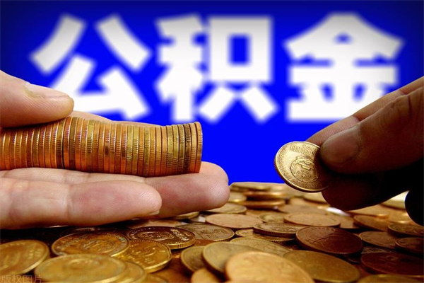 南京取公积金（取公积金程序）