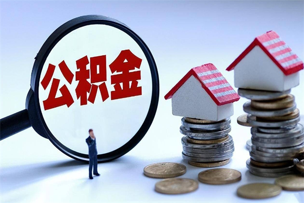 南京离职后可以提住房公积金吗（离职以后可以提取住房公积金吗）