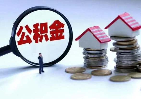 南京公积金需要什么条件才能取出来（住房公积金要什么条件才可以取）