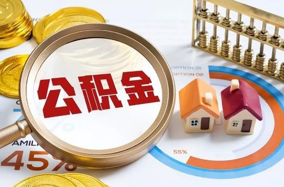 南京离职后可以提住房公积金吗（离职以后可以提取住房公积金吗）