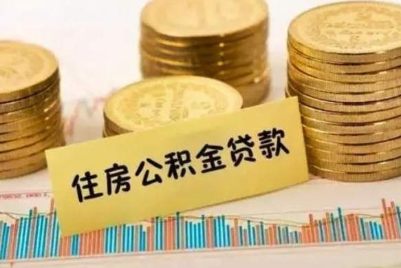 南京离职补充公积金可以取吗（离职后补充公积金能取出来吗）