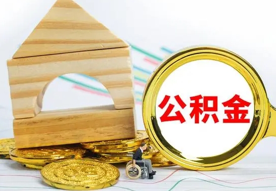 南京离职公积金取钱（离职公积金取现方法）